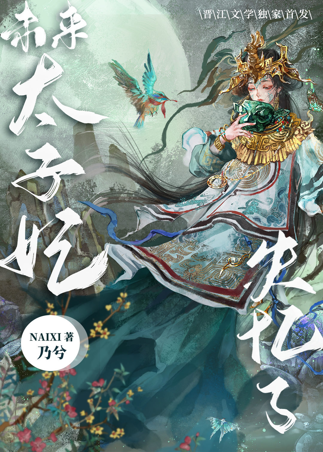 未来太子妃小说免费