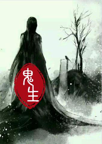 鬼生孩子完整版