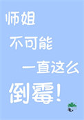 大师姐她不会死最新章节