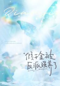 假千金被团宠完整版
