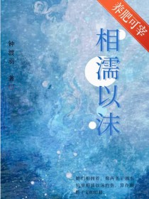 相濡以沫不如相忘于江湖出自哪里