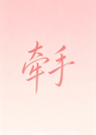 牵手《牵手》完整版