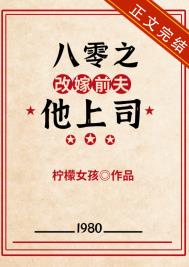八零之改嫁前夫他上司百度云