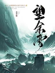 望余雪原著小说解读
